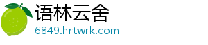 滚出中国什么梗 -语林云舍